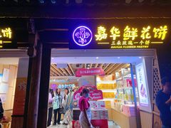 -嘉华鲜花饼(大理元帅府店)
