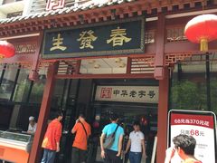 春发生(南院门店)-春发生饭店·非遗(南院门店)