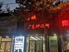 -芳姨广东砂锅粥(张庄路店)