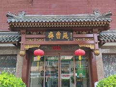 -山东宾馆·齐鲁苑餐厅