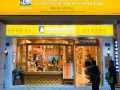 门面-黄远堂凤梨酥·伴手礼(中山路六店)