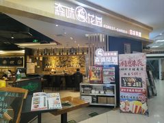 -森味花园·日本料理(伊藤洋华堂亚运村店)