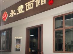 -永丰面馆(汉口路店)