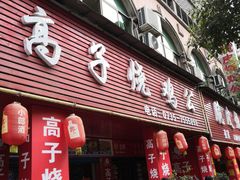 门面-高子烧鸡公(五里堆路店)
