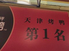 -泰钰丰烤鸭(永安道店)