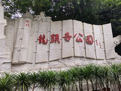 -龙头寺公园