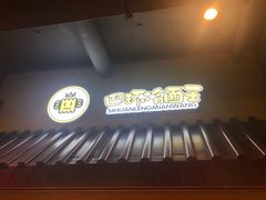 -四环冷面王(西单华威约饭街店)