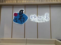 -悠然湯·汗蒸汤泉会馆