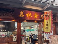 -荔林食店(西华路店)