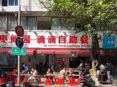 -枣阁园滴滴自助餐