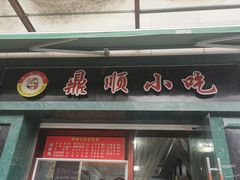 -鼎顺小吃(吴山名楼店)