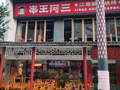 -串王阿三烧烤·小龙虾·烤鱼(拱墅胜利河美食街店)