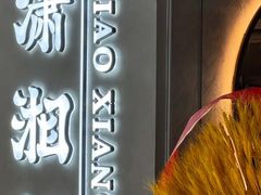 -潇湘阁(汉光百货店)