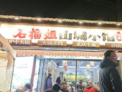 -石榴姐•山城小馆(创始店)