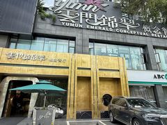 -云门锦翠(商鼎国际店)