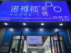 -诺柯视眼镜-蔡司依视路官方工厂店(淞南一店)