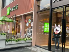 -奈雪的茶(时代天街店)