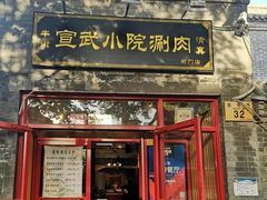 门面-宣武小院涮肉(前门店)