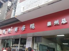 -斯丹姜母鸭·古法干香(涂门街总店)
