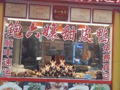 门面-鲍六孃甜皮鸭
