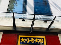 -大味老火锅City店
