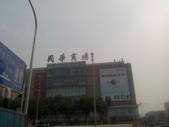 -国华商场