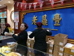 大堂-老鼎丰(靖宇街总店)
