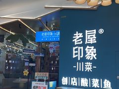 -老屋印象川菜(世纪东方店)