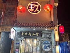 门面-向东街老玖面馆总店