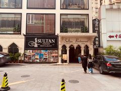 -苏坦土耳其餐厅(白云宾馆店)