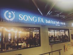 -松發肉骨茶(先得坊店)