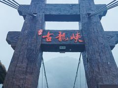 -古龙峡云天玻霸