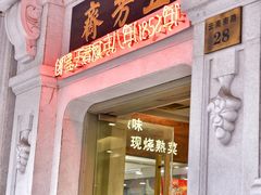 -五芳齋(云南南路店)