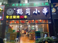 -老何太太鹤岗小串·团建聚餐(龙华店)