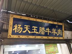 门面-杨天玉腊牛羊肉店