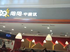 -阳阳中国饭(龙湖大兴天街)