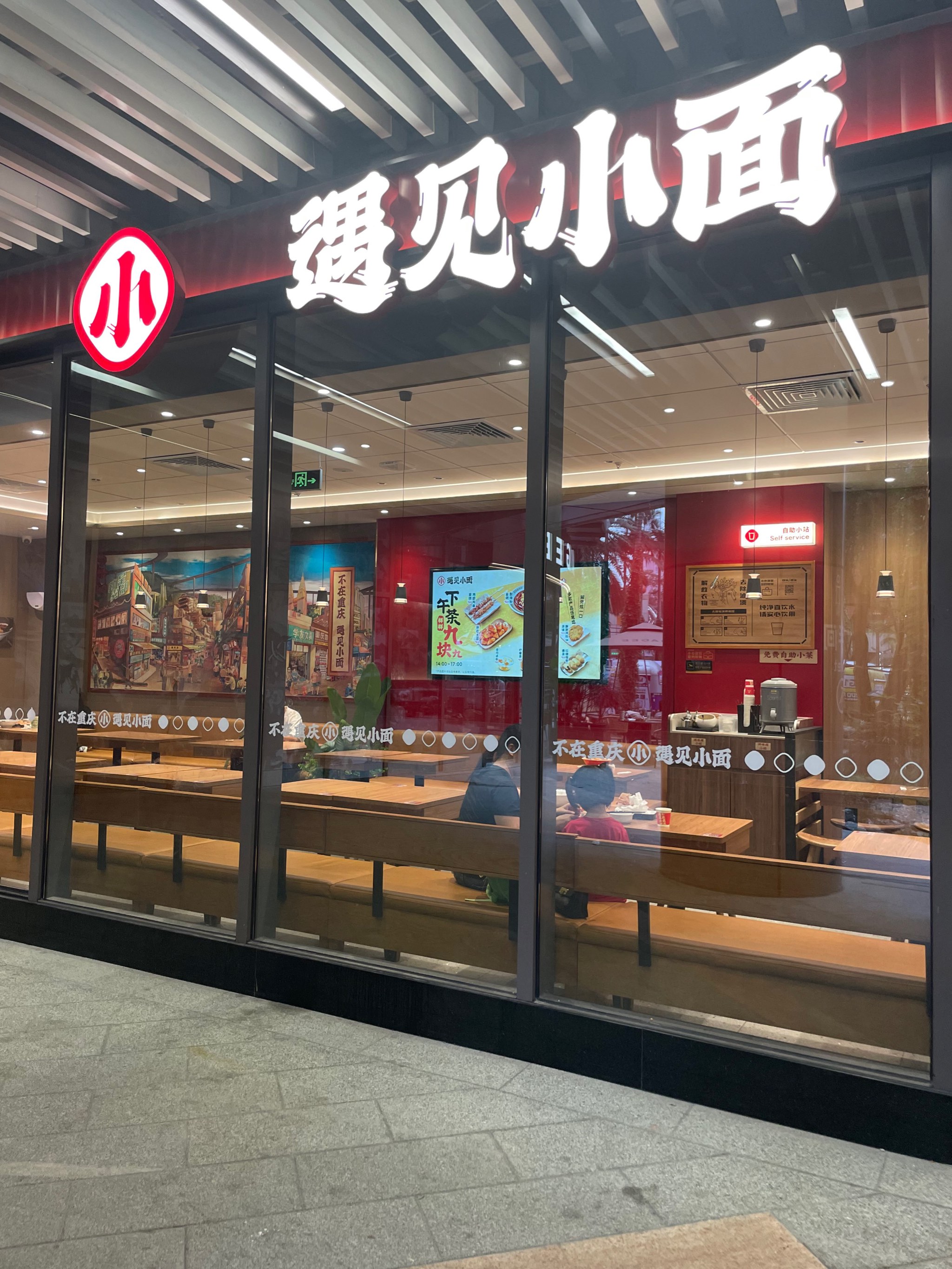 遇见小面店面图片