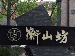 -徐家汇源景区-衡山坊