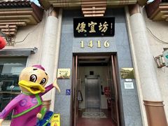-便宜坊烤鸭店(玉蜓桥店)