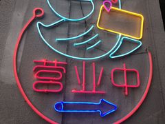 -有间音乐餐厅(江广创艺工场店)