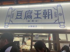 -品腐记·豆腐王朝(老门东总店)