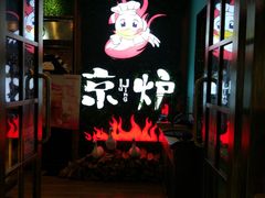-三人行骨头王火锅(长寿店)