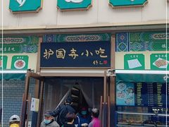 门面-护国寺小吃(安定门店)