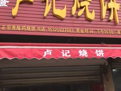 门面-尚食卢记烧饼(凤凰路总店)