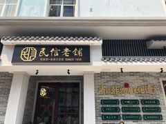 门面-民信老铺(华盖路店)