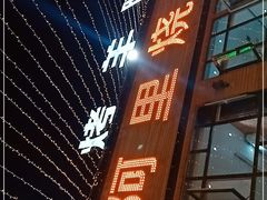 -阿里烧烤(北京东路店)