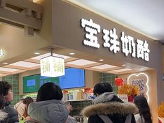 -宝珠奶酪(北京国瑞城购物中心店)
