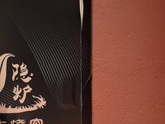 -隐炉和牛烧肉店(群力店)