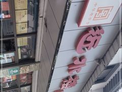 -非遗近水楼糕团(景德路店)