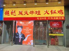 门面-超越炭火牛蛙火锅鸡(河东店)